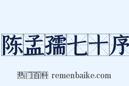 陈孟孺七十序是什么意思的图片